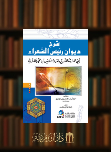 شرح ديوان رئيس الشعراء أبي الحارث الشهير بامرؤ القيس بن حجر الكندي