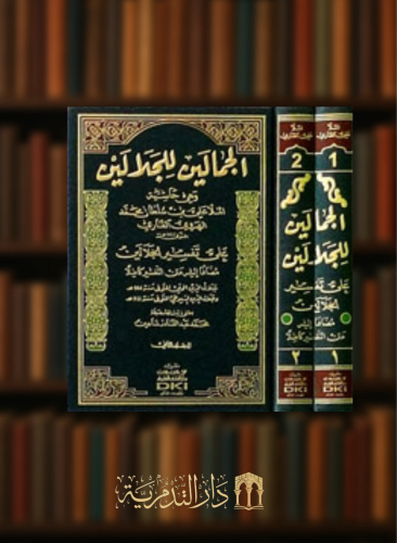 الجمالين للجلالين وهي حاشية الملا علي القاري على تفسير الجلالين / مجلدين