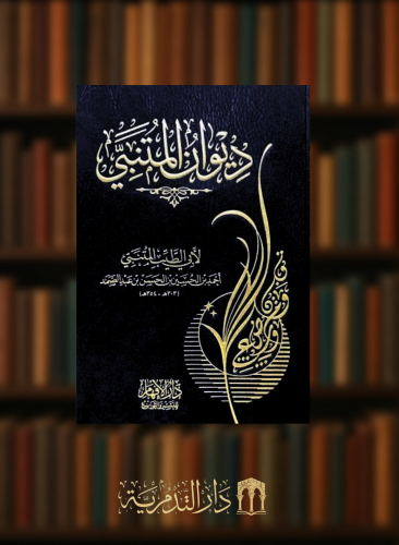 ديوان المتنبي