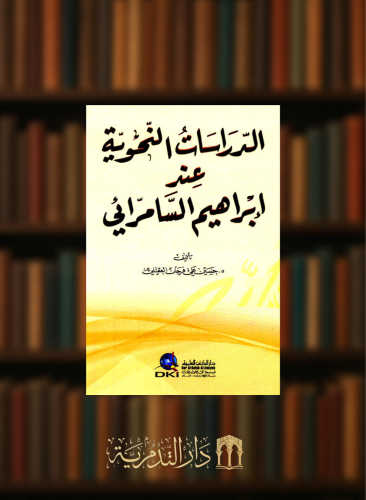 الدراسات النحوية عند ابراهيم السامرائي