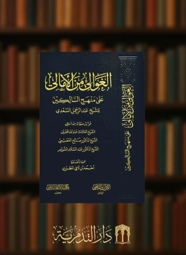 الغوالي من الامالي على منهج السالكين