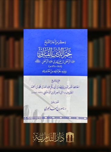 ذكر من اجاز الشيخ نجم الدين القبابي - غلاف