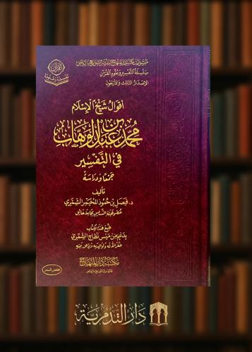‏اقوال شيخ الاسلام محمد عبد الوهاب في التفسير