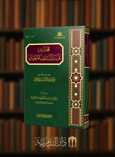 المختار من تفسير السلف الاخيار