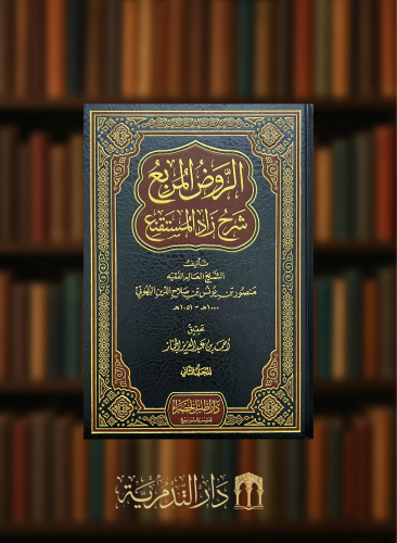 الروض المربع شرح زاد المستقنع - تحقيق احمد الجماز - مجلدين
