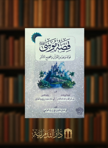 قصة موسى عليه السلام