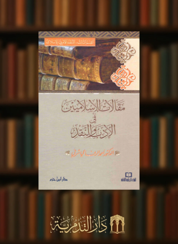 مقالات الاسلاميين في الادب والنقد -  3 مجلدات