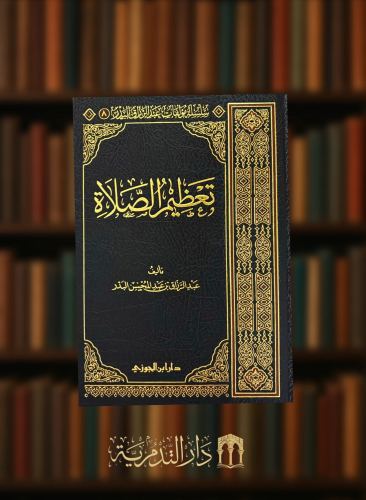 تعظيم الصلاة