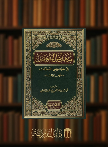 مذهب اهل التفويض في نصوص الصفات