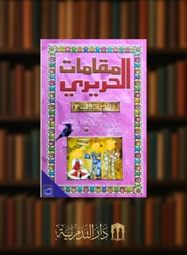 مقامات الحريري