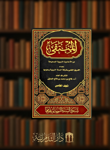 المنتقى من الاحاديث النبوية الصحيحة - 5 مجلدات
