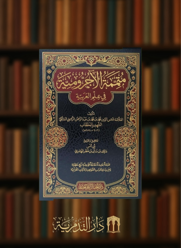 متممة الاجرومية في علم العربية