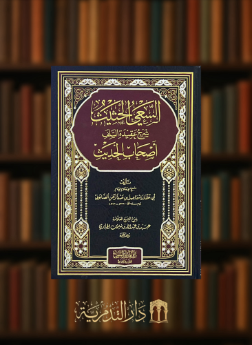 السعي الحثيث شرح عقيدة السلف اصحاب الحديث للصابوني