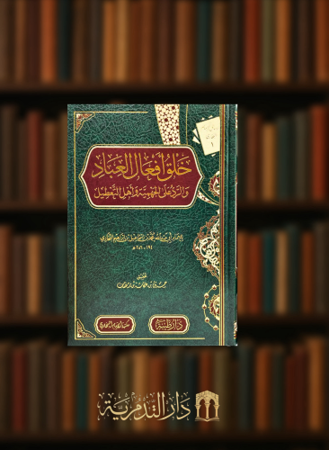 خلق افعال العباد والرد على الجهمية واهل التعطيل