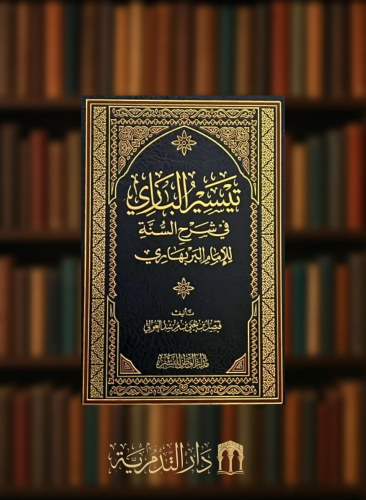 تيسير الباري في شرح السنة للامام البربهاري