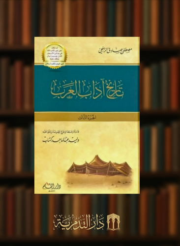 تاريخ اداب العرب / 3 مجلدات