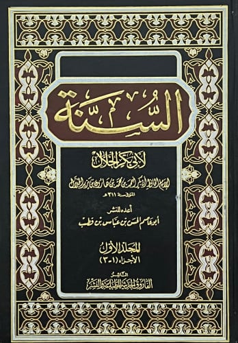 السنة للخلال / مجلدين