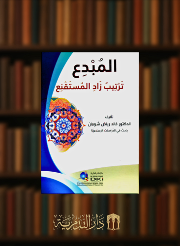 المبدع ترتيب زاد المستقنع