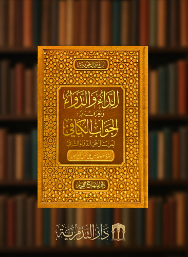 الداء والدواء