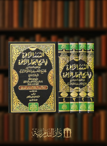 الدرر الزاهرة في شرح البحار الزاخرة - 4 مجلدات