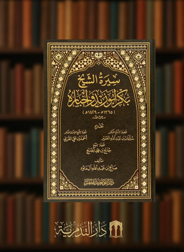 سيرة الشيخ بكر ابو زيد واخباره