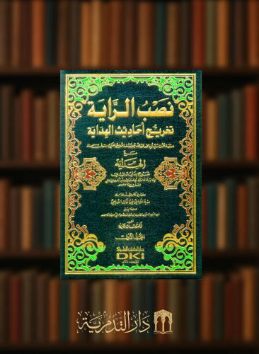 نصب الراية تخريج احاديث الهداية  مع الهداية - 5 مجلدات