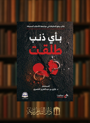 باي ذنب طلقت