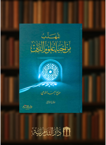 المهذب من احياء علوم الدين - مجلدين