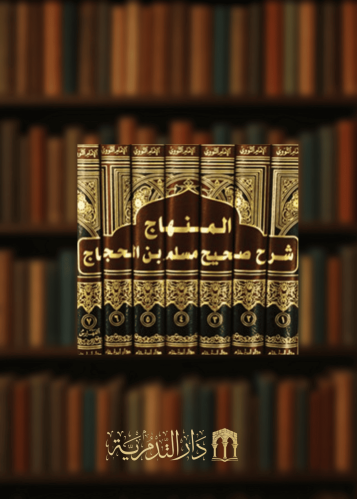صحيح مسلم بشرح النووي المسمى المنهاج شرح صحيح مسلم بن الحجاج 7 مجلد