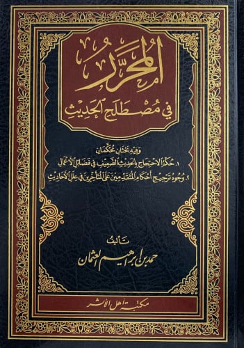 المحرر في مصطلح الحديث