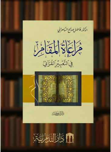 مراعاة المقام في التعبير القراني