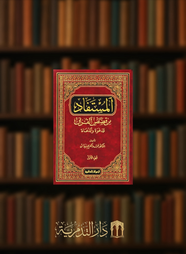 المستفاد من قصص القران للدعوة والدعاة لـ عبدالكريم زيدان  - مجلدين