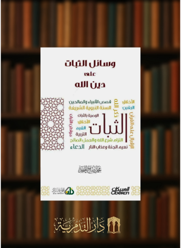 وسائل الثبات على دين اللـه - غلاف