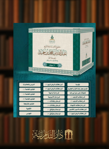 مجموع آثار سماحة الشيخ عبدالله بن حميد - 23 مجلد