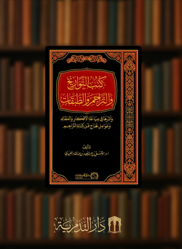 كتب التواريخ والتراجم والطبقات
