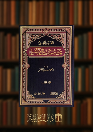 القبس المنير في تهذيب تفسير ابن كثير - 3 مجلدات