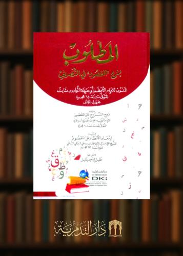 المطلوب بشرح المقصود في التصريف