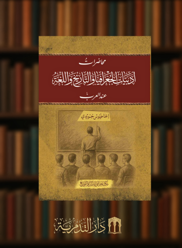 محاضرات ادبيات الجغرافيا والتاريخ واللغة عند العرب - غلاف