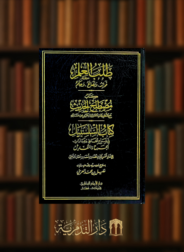 طلب العلم فوائد ونصائح وحكم -- كتاب مصطلح الحديث مع التطبيقات العملية -- كتاب السلسبيل في شرح الفاظ وعبارات الجرح والتعديل