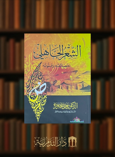 الشعر الجاهلي خصائصه وفنونه - غلاف
