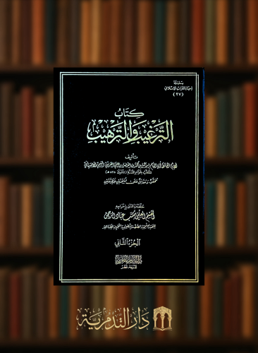 كتاب الترغيب والترهيب  - 3 مجلدات