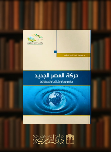حركة العصر الجديد مفهومها ونشاتها وتطبيقاتها