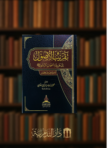 تقريب الاصول الى طريقة اصحاب الرسول ﷺ (اصول الفقه عند الصحابة)