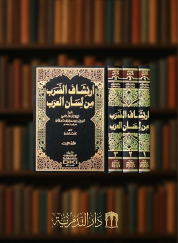 ارتشاف الضرب من لسان العرب - 3 مجلدات