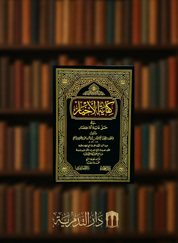 كفاية الاخيار في حل غاية الاختصار