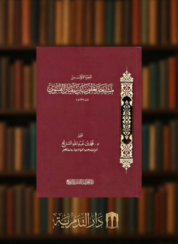 الجزء الاول من مشيخة يعقوب بن سفيان الفسوي - غلاف