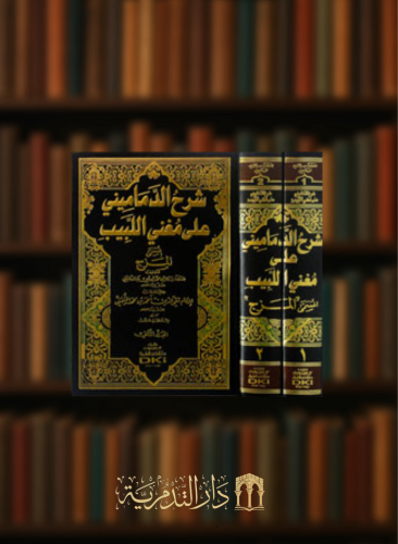 شرح الدماميني على مغني اللبيب المزج مع تعليقات تقي الدين أحمد بن محمد الشمني - مجلدين