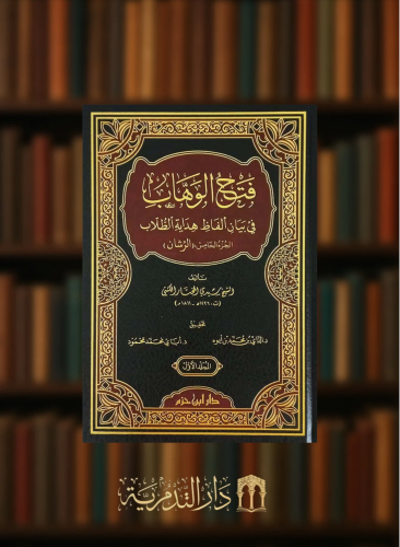 فتح الوهاب في بيان الفاظ هداية الطلاب ( الجزء الخامس: الرشان ) / مجلدين