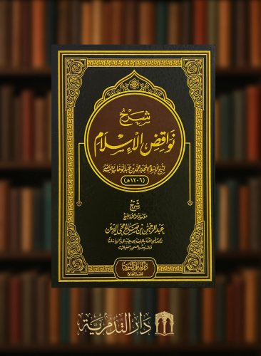 شرح نواقض الاسلام