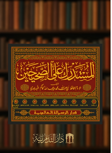 المستدرك على الصحيحين - 9 مجلدات